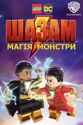 Мультфільм 'Лего Шазам: Магія і монстри' постер