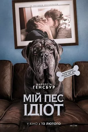 Фільм 'Мій пес Ідіот' постер