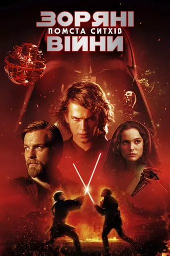 Фільм 'Зоряні війни: Епізод III - Помста ситхів' постер