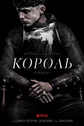 Фільм 'Король' постер