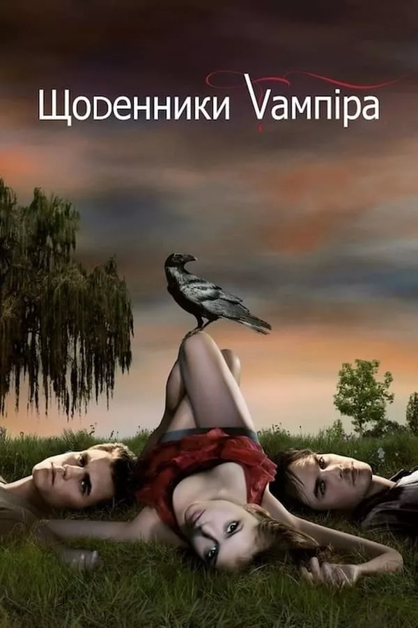 Серіал 'Щоденники вампіра' постер