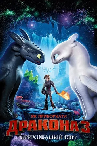 Мультфільм 'Як приборкати дракона 3: Прихований світ' постер