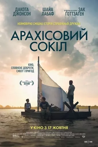 Фільм 'Арахісовий сокіл' постер