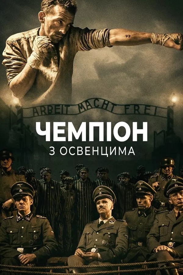 Фільм 'Чемпіон з Освенцима' постер