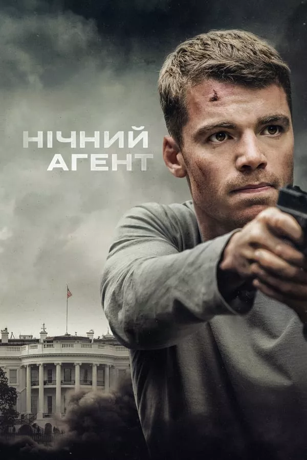 Серіал 'Нічний агент' постер