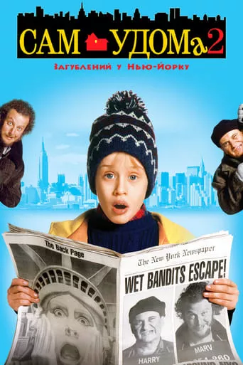 Фільм 'Один удома 2. Загублений у Нью-Йорку (Сам удома 2)' постер