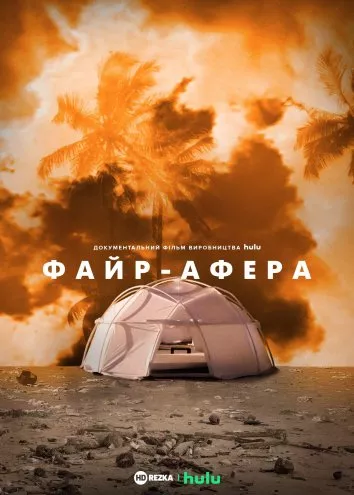 Фільм 'Файр-Афера' постер