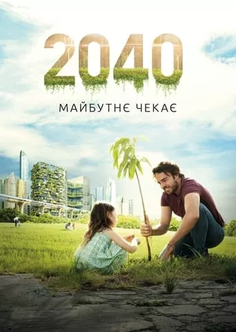 Фільм '2040: Майбутнє чекає' постер