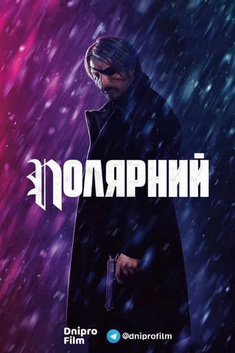 Фільм 'Полярний' постер