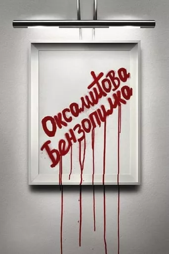 Фільм 'Оксамитова бензопила' постер