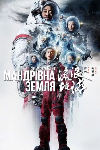 Фільм 'Мандрівна Земля' постер