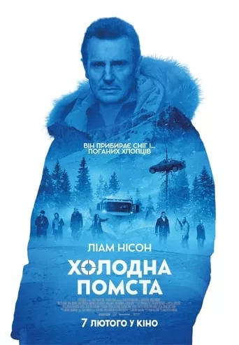 Фільм 'Холодна помста' постер