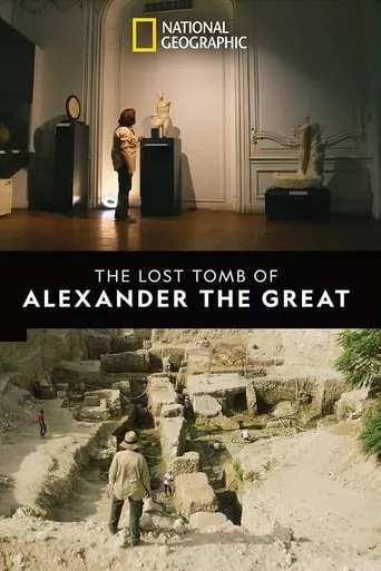 Фільм 'Втрачена гробниця Олександра Великого' постер