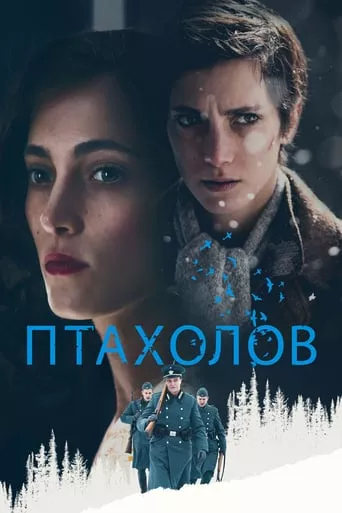 Фільм 'Птахолов' постер