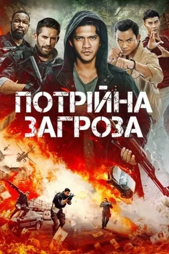 Фільм 'Потрійна загроза' постер