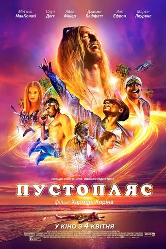 Фільм 'Пустопляс' постер