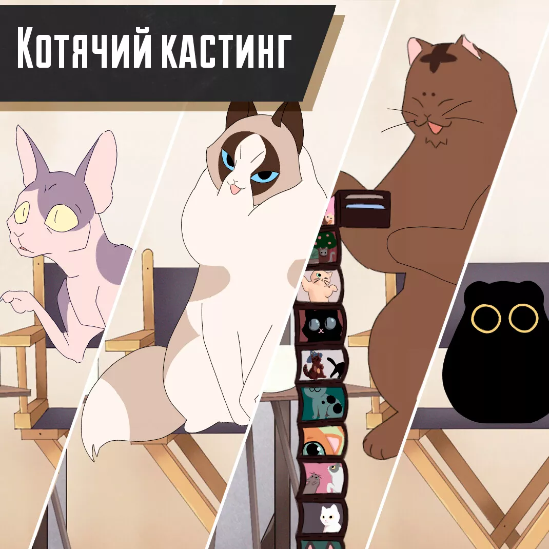 Мультфільм 'Котячий Кастинг' постер
