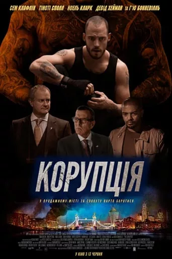 Фільм 'Корупція' постер