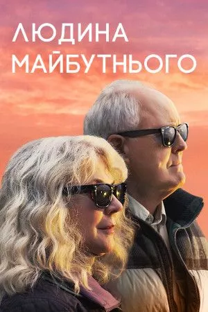 Фільм 'Людина майбутнього' постер
