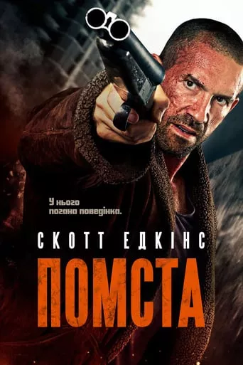 Фільм 'Помста' постер