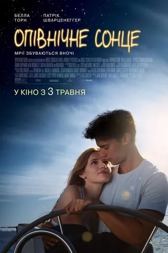 Фільм 'Опівнічне сонце' постер