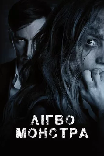 Фільм 'Лігво монстра' постер