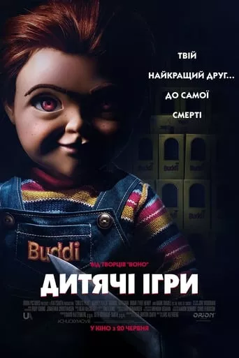 Фільм 'Дитячі ігри' постер