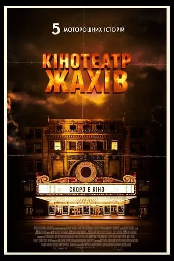 Фільм 'Кінотеатр жахів' постер