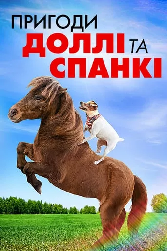 Фільм 'Пригоди Доллі та Спанкі' постер