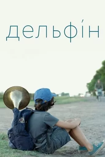 Фільм 'Дельфін' постер