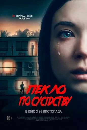 Фільм 'Пекло по сусідству' постер