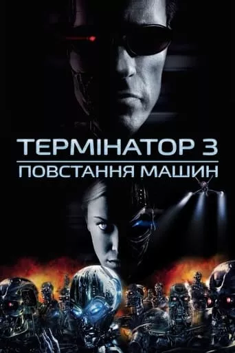 Фільм 'Термінатор 3: Повстання машин' постер