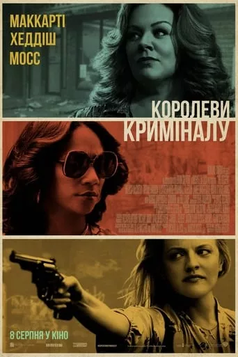 Фільм 'Королеви криміналу' постер