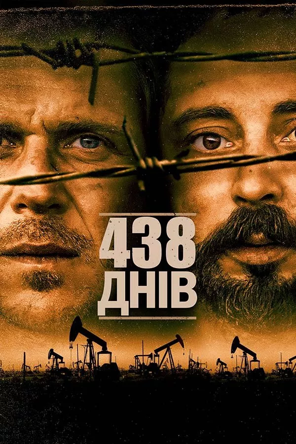 Фільм '438 днів' постер
