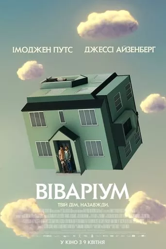 Фільм 'Віваріум' постер