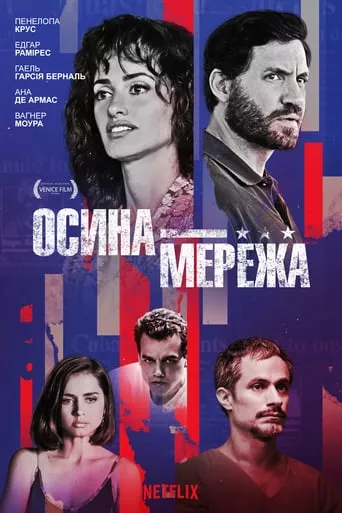 Фільм 'Осина мережа' постер