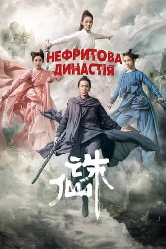Фільм 'Нефритова династія' постер