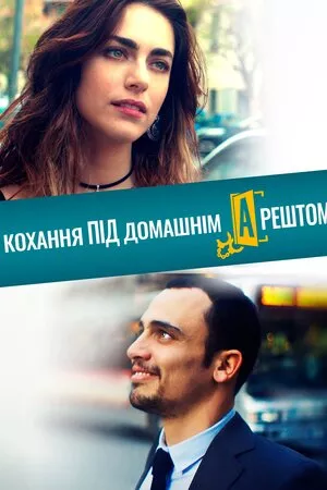 Фільм 'Кохання під домашнім арештом' постер