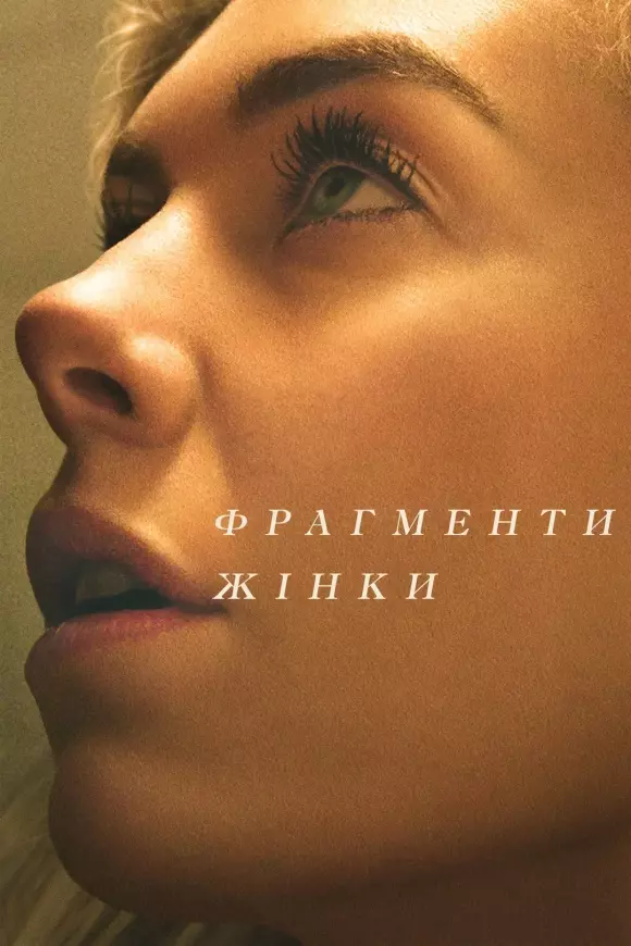 Фільм 'Фрагменти жінки' постер