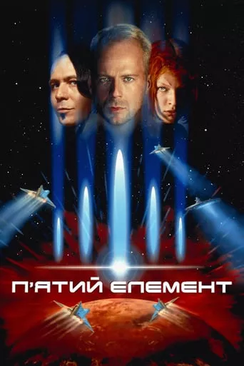 Фільм 'П’ятий елемент' постер