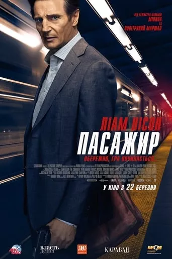 Фільм 'Пасажир' постер