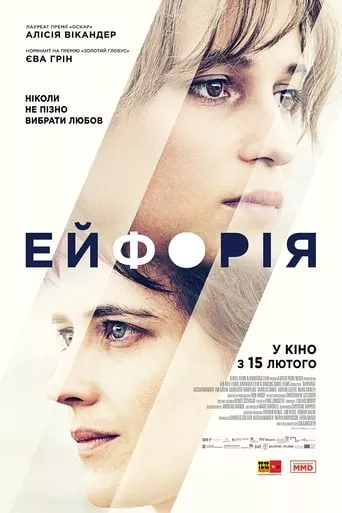 Фільм 'Ейфорія' постер