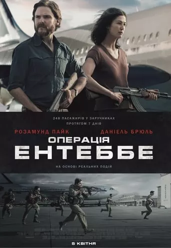 Фільм 'Операція Ентеббе' постер