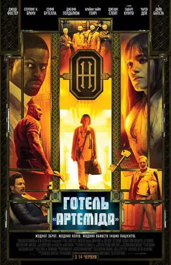 Фільм 'Готель «Артеміда»' постер