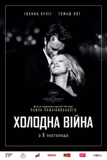 Фільм 'Холодна війна' постер