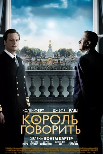 Фільм 'Промова короля' постер