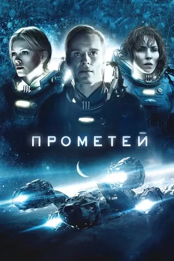 Фільм 'Прометей' постер