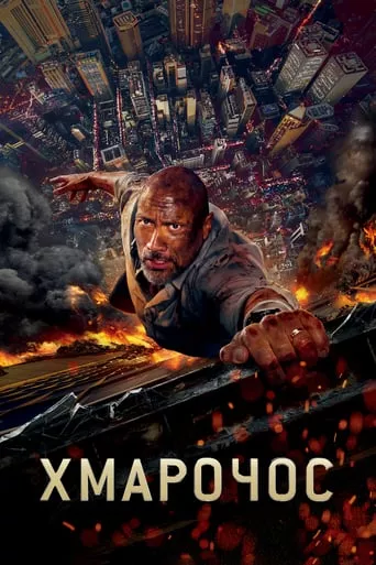 Фільм 'Хмарочос' постер