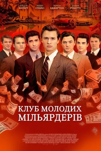 Фільм 'Клуб молодих мільярдерів' постер