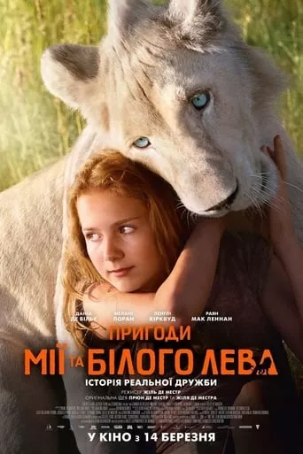 Фільм 'Пригоди Мії та білого лева' постер